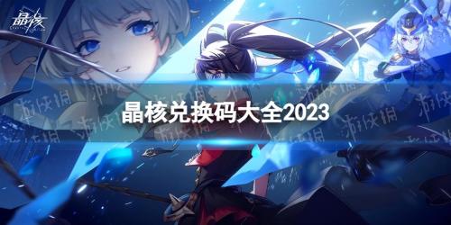 晶核礼包码是什么(《晶核》兑换码大全2023)插图