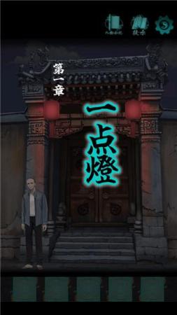 点灯2叩门怨全章节通关攻略分享(点灯游戏攻略)插图