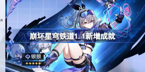 崩坏星穹铁道她是否一个人独行成就怎么达成(崩坏星穹铁道1.1新增成就有哪些)插图