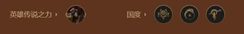 金铲铲之战巨神峰佛耶戈阵容攻略(s9巨神峰佛耶戈阵容搭配)插图4