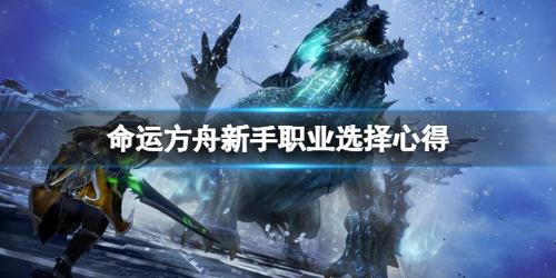 命运方舟新手入门图文攻略(命运方舟新手玩什么职业好)插图