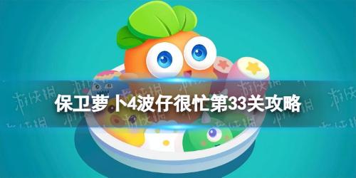 保卫萝卜4波仔很忙第33关怎么通关(保卫萝卜4波仔很忙第33关攻略)插图