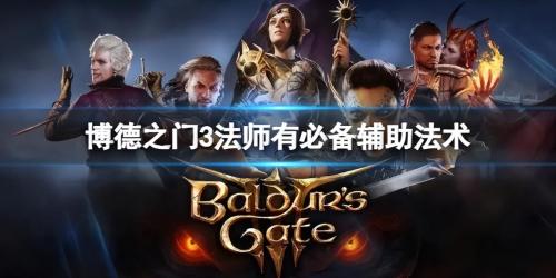博德之门3法师有什么必备辅助法术(法师有必备辅助法术)插图