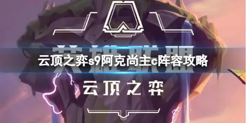 云顶之弈s9阿克尚主c阵容推荐(云顶之弈7D分裂阿克尚阵容攻略)插图