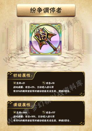梦幻模拟战杰路刚帝士装备推荐(梦幻模拟战全装备初始满级属性)插图3