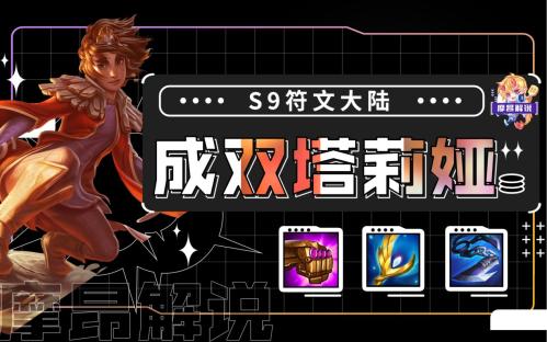 云顶之弈S9塔莉娅主C阵容玩法攻略(云顶金铲铲控制为王骚套路成双塔莉娅有好事成双必玩)插图