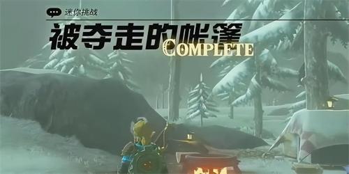 王国之泪纳末敏的寻宝游戏迷你挑战(被夺走的帐篷迷你挑战攻略)插图