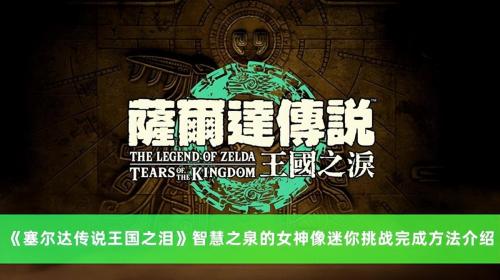 王国之泪隐秘温泉岩熔温泉迷你挑战(王国之泪智慧之泉的女神像迷你挑战完成攻略)插图