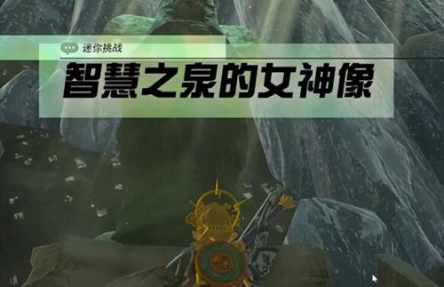 王国之泪隐秘温泉岩熔温泉迷你挑战(王国之泪智慧之泉的女神像迷你挑战完成攻略)插图1