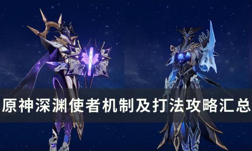 原神深渊使徒跟深渊咏者怎么打(原神深渊咏者渊火打法攻略)插图