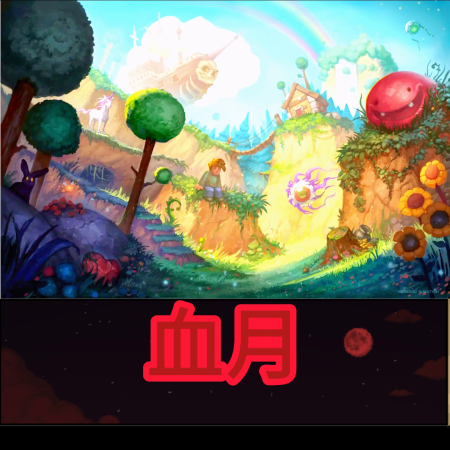 泰拉瑞亚血月怎么打血月打法攻略(泰拉瑞亚事件介绍血月)插图