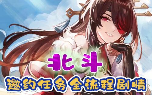 原神北斗邀约任务全结局解锁指南(原神盘点北斗邀约任务全攻略)