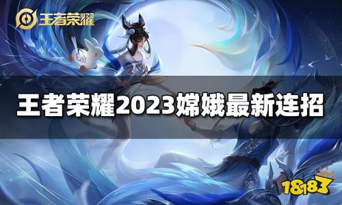 王者荣耀嫦娥怎么玩(王者荣耀嫦娥连招是什么)插图