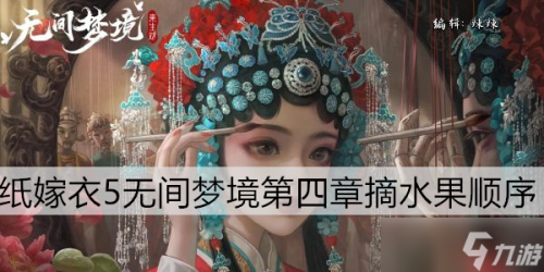 纸嫁衣5树上摘果子顺序是什么(纸嫁衣5无间梦境第四章摘水果顺序)插图