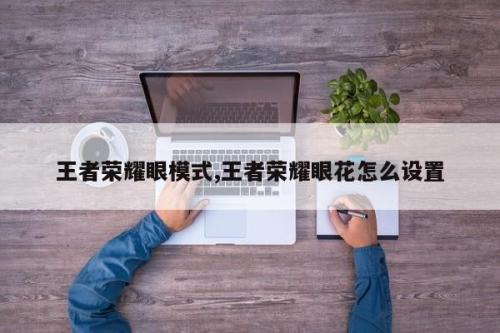 王者荣耀护眼模式在哪里 (王者荣耀怎么关掉5小时护眼)插图