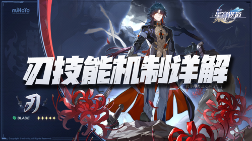 崩坏星穹铁道刃技能解析(星穹铁道刃技能机制详解)插图