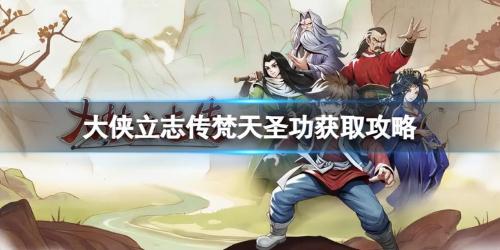 大侠立志传梵天圣功获取攻略(大侠立志传梵天圣功怎么得)插图