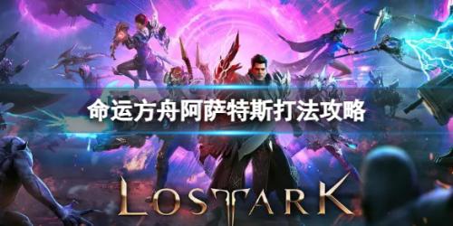 命运方舟阿萨特斯怎么打(命运方舟阿萨特斯机制讲解及打法攻略)插图