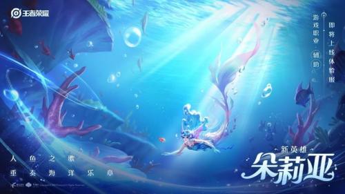 王者荣耀新英雄美人鱼召唤水域秒刷新队友大招插图