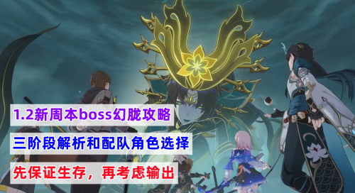 崩坏星穹铁道幻胧打法攻略(星穹铁道1.2新周本boss幻胧攻略)插图