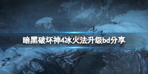 暗黑破坏神4新赛季冰火法升级BD推荐(暗黑破坏神4新赛季冰火法怎么玩)插图