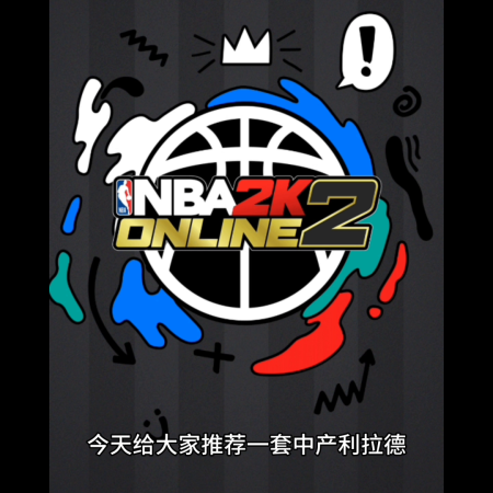 nba2kol2经理模式侧翼阵容推荐搭配(nba2kol2经理模式利拉德带队侧翼阵容)插图