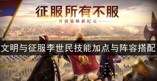 李世民搭配阵容推荐(文明与征服李世民技能加点与阵容搭配分享)插图