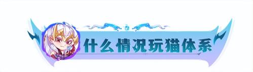 云顶之弈S8猫战阵容推荐搭配(云顶之弈S8推荐阵容不玩猫后悔一赛季)插图4