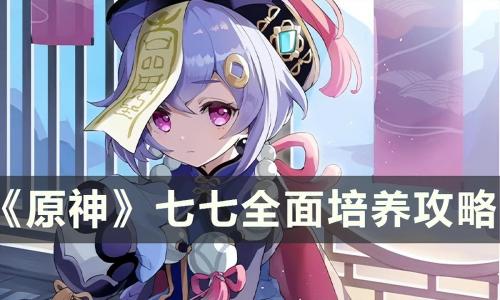平民七七阵容搭配推荐(原神七七全面培养攻略)插图