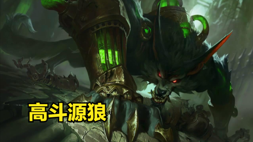 新版狼人阵容搭配推荐(云顶与金铲铲高斗源狼搭配攻略)插图1