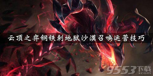 召唤英雄不死阵容搭配推荐(云顶之弈钢铁刺地狱沙漠召唤阵容怎么搭配 阵容搭配推荐)插图