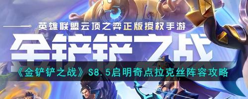 女神之光前期推荐阵容搭配(金铲铲之战S8.5启明奇点拉克丝阵容攻略)插图