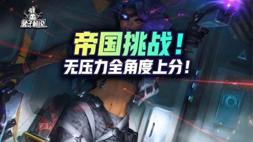 帝国挑战阵容搭配推荐(金铲铲之战S6版本T0帝国挑战！无压力全角度上分)插图