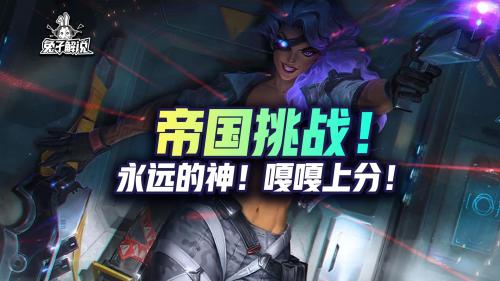 帝国狼人阵容搭配推荐(金铲铲之战S6帝国挑战版本的神！双城杯夺冠热门阵容)插图