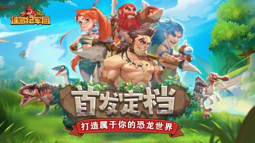 霸王龙阵容推荐搭配(侏罗纪守卫战礼包兑换码最强很容搭配攻略)插图1