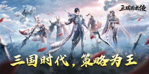 卧龙无敌阵容搭配推荐(三国卧龙最强阵容搭配推荐武将排行攻略，附传礼包码兑换码)插图1