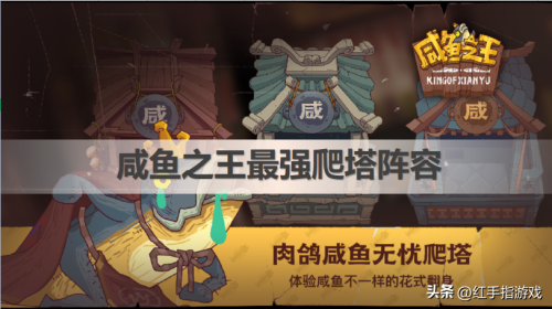 咸鱼之王阵容搭配推荐爬塔(爬塔最强阵容搭配推荐)插图