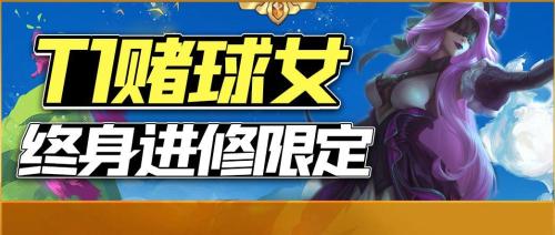 终身进修学者阵容搭配推荐(T1赌球女终身进修限定阵容)插图