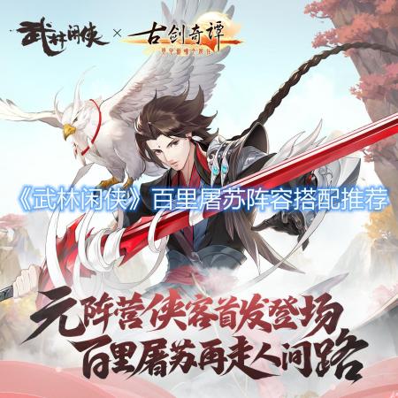 百里屠苏阵容搭配推荐(百里屠苏阵容搭配推荐)