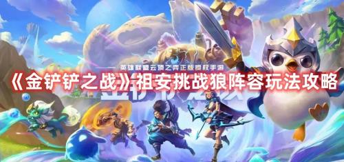 挑战狼人后期阵容搭配推荐(祖安挑战狼阵容玩法攻略)插图