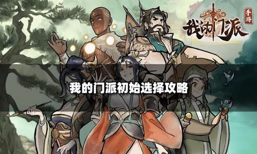 我的门派最强阵容搭配推荐(我的门派手游新手萌新入门指南)插图