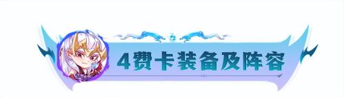云顶之弈装备阵容搭配推荐(云顶全弈子装备及阵容推荐)插图14