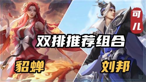 王者荣耀团战搭配推荐阵容(王者荣耀双排上分阵容推荐)插图3