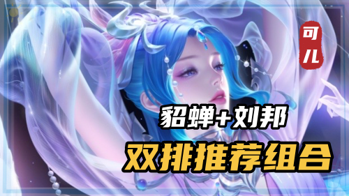 王者荣耀团战搭配推荐阵容(王者荣耀双排上分阵容推荐)插图4
