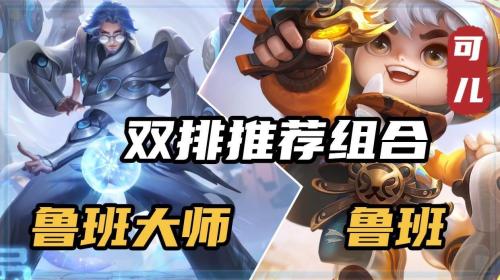 王者荣耀团战搭配推荐阵容(王者荣耀双排上分阵容推荐)插图5