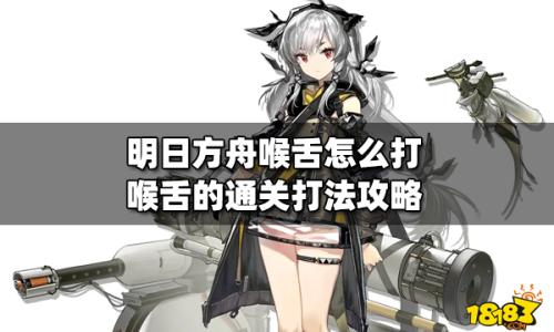 明日方舟喉舌阵容搭配推荐(明日方舟喉舌怎么打喉舌的通关打法攻略)插图