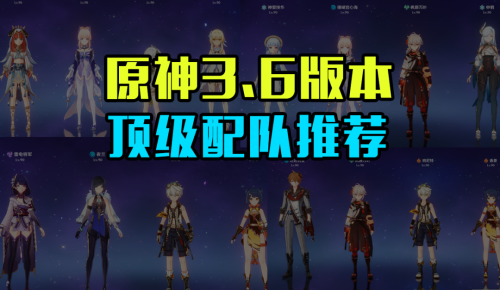 手游原神阵容搭配推荐最新(原神3.6这些顶级配队推荐)插图