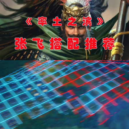 神将三国张飞阵容搭配推荐(张飞阵容搭配推荐)插图