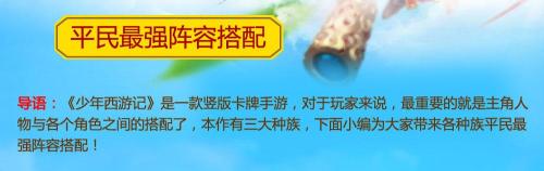 西游记卡牌阵容搭配推荐(少年西游记平民最强阵容搭配)插图1