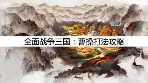 全站三国曹操阵容搭配推荐(全面战争三国最实用的心得攻略)插图